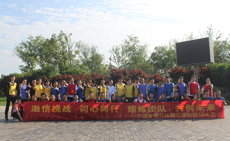 “激情挑戰(zhàn),同心同行,熔煉團(tuán)隊(duì),共創(chuàng)未來” 亨通智能第三屆拓展訓(xùn)練圓滿成功(圖1) “激情挑戰(zhàn),同心同行,熔煉團(tuán)隊(duì),共創(chuàng)未來” 亨通智能第三屆拓展訓(xùn)練圓滿成功(圖1)